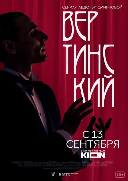 Вертинский afişi