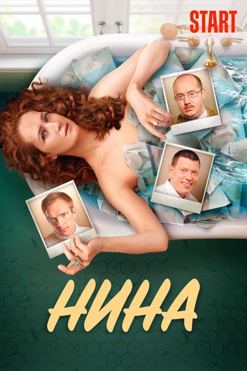 Нина afişi