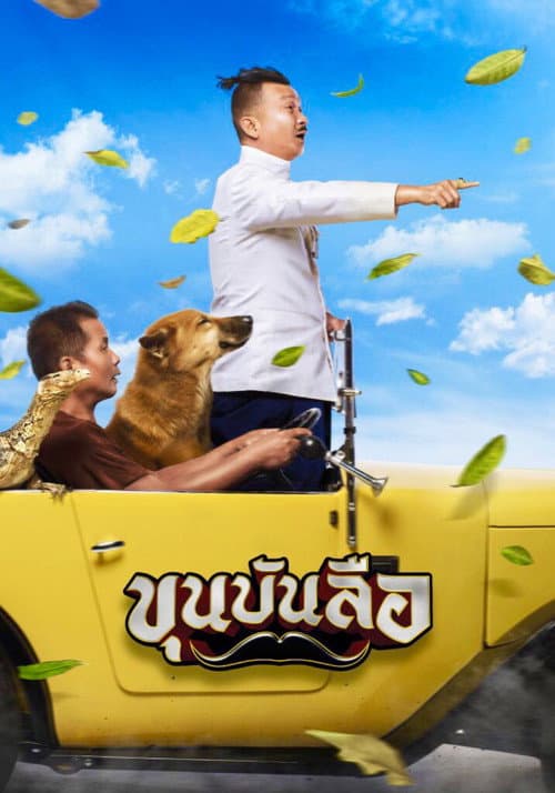 ขุนบันลือ afişi