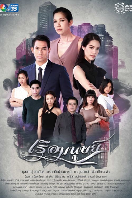 เรือมนุษย์ afişi