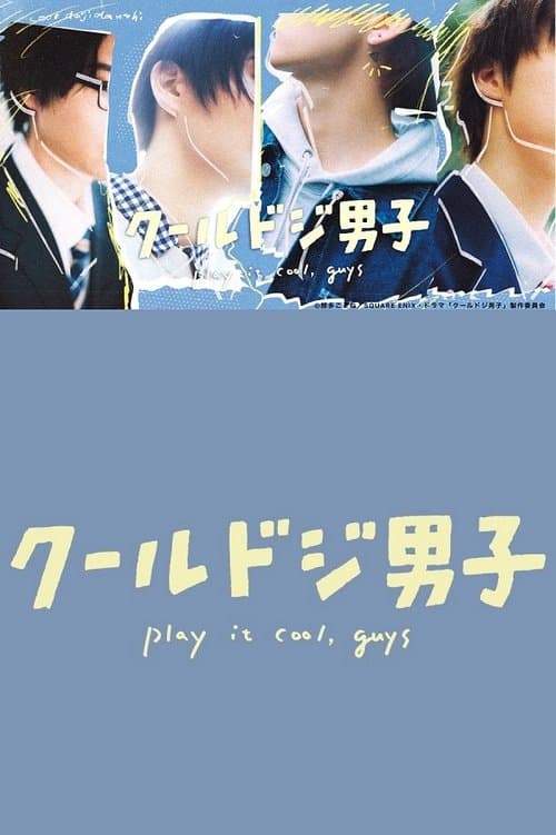 クールドジ男子 afişi