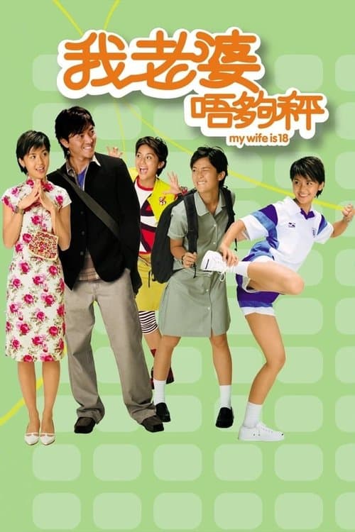 我老婆唔夠秤 afişi