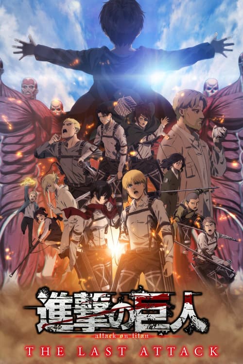 劇場版「進撃の巨人」完結編 THE LAST ATTACK afişi