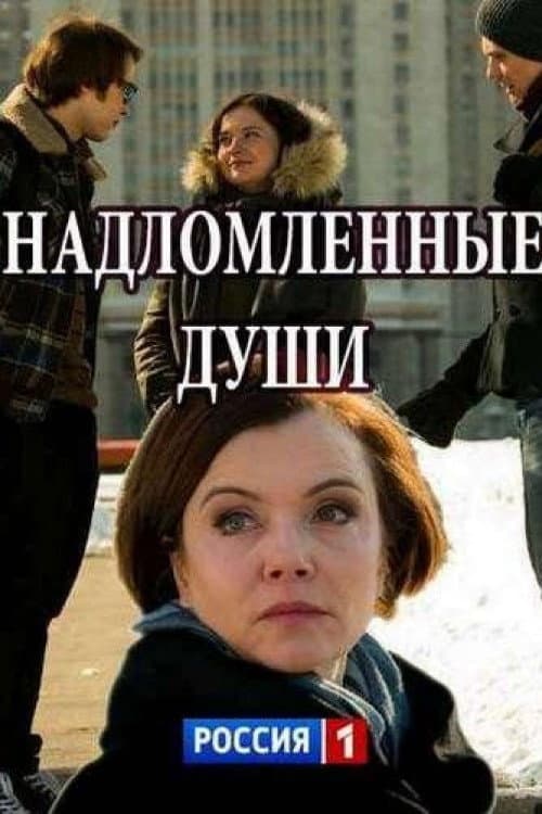 Надломленные души afişi