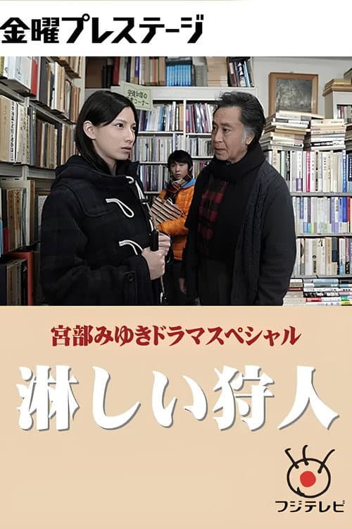淋しい狩人 afişi