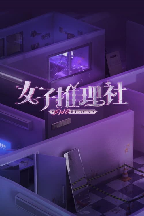 女子推理社 afişi