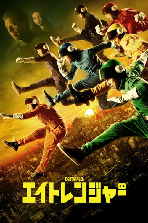 エイトレンジャー afişi