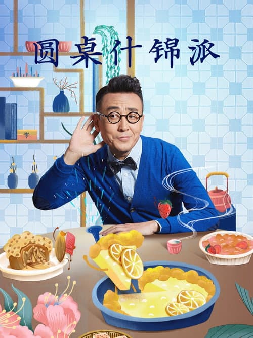 圆桌什锦派 afişi