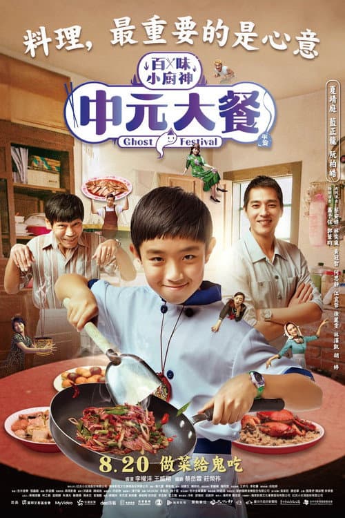 百味小廚神 afişi