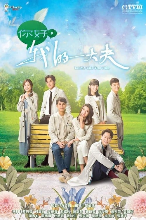 你好，我的大夫 afişi