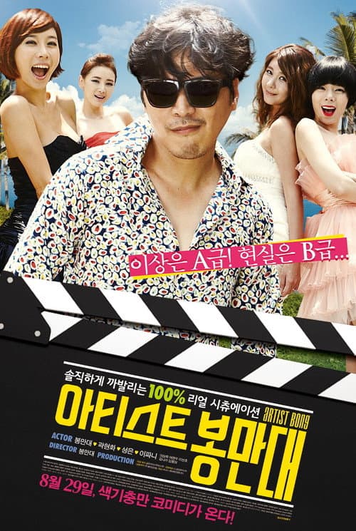 아티스트 봉만대 afişi