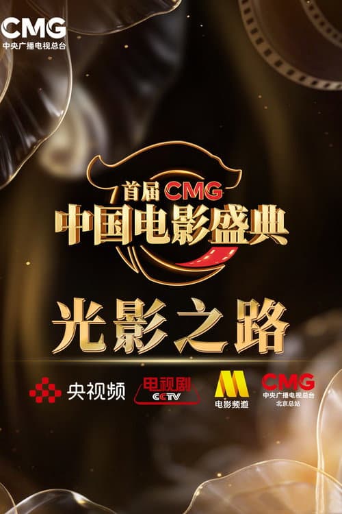 首届CMG中国电影盛典 afişi