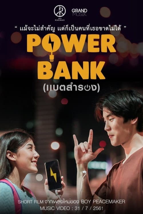 แบตสำรอง afişi