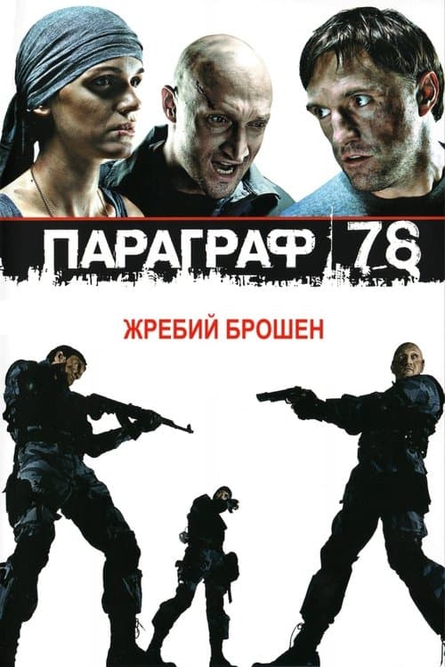 Параграф 78: Фильм первый afişi