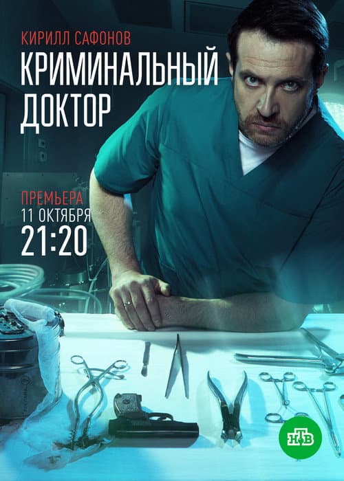 Криминальный доктор afişi