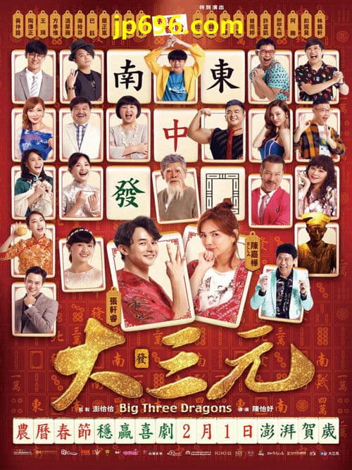 大三元 afişi