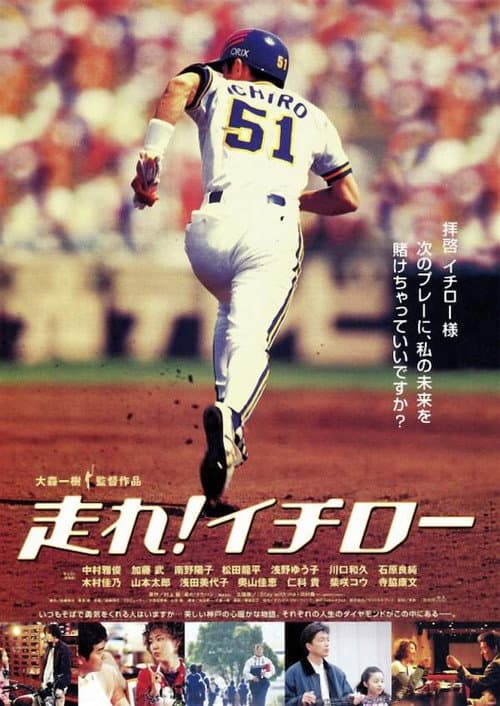 走れ！イチロー afişi
