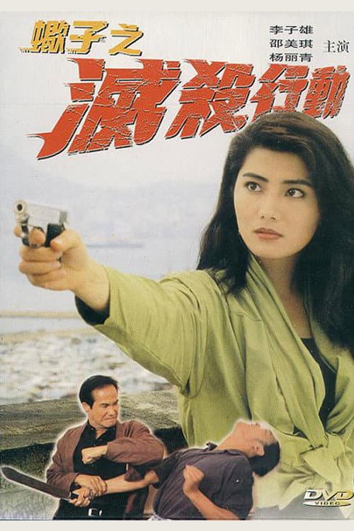 蠍子之滅殺行動 afişi