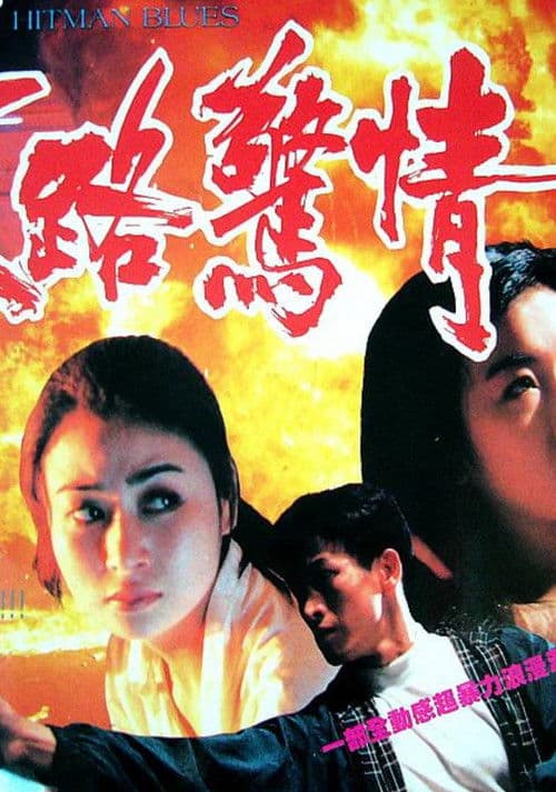 末路驚情 afişi