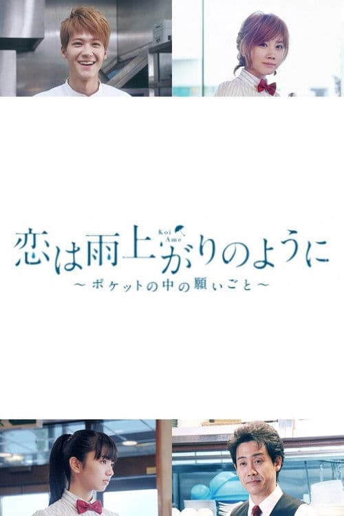 恋は雨上がりのように ~ポケットの中の願いごと~ afişi