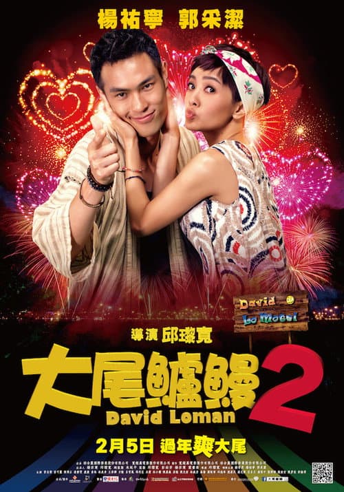 大尾鱸鰻2 afişi