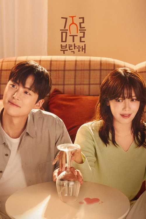 금주를 부탁해 afişi