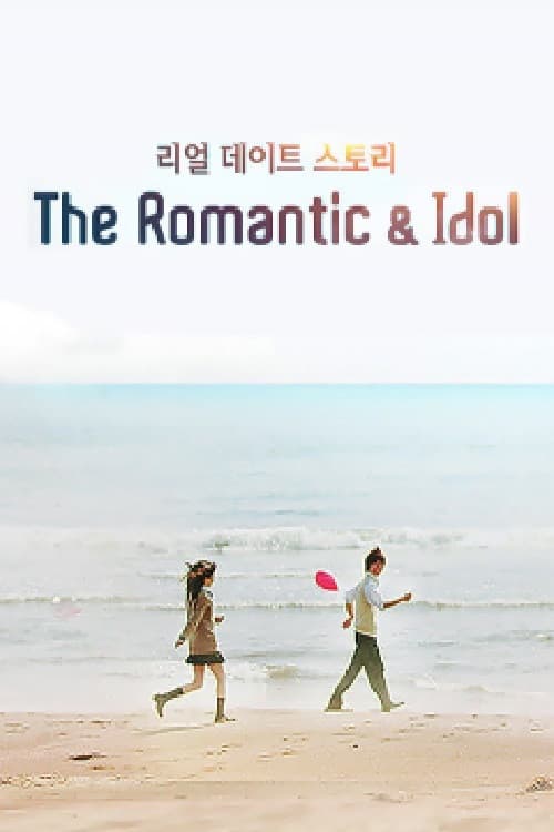 더로맨틱&아이돌 afişi