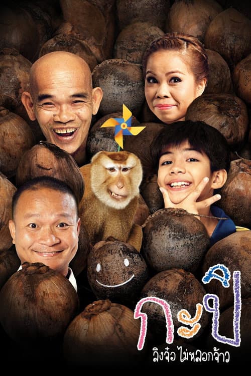 กะปิ ลิงจ๋อไม่หลอกจ้าว afişi