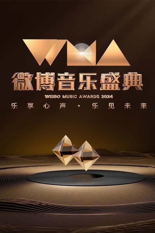 2024微博音乐盛典 afişi