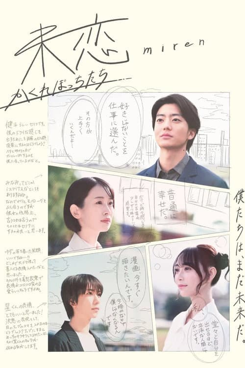 未恋～かくれぼっちたち～ afişi