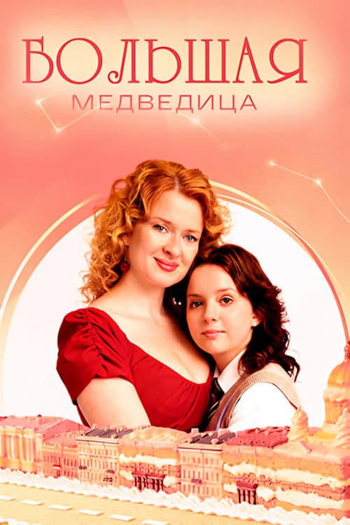 Большая медведица afişi