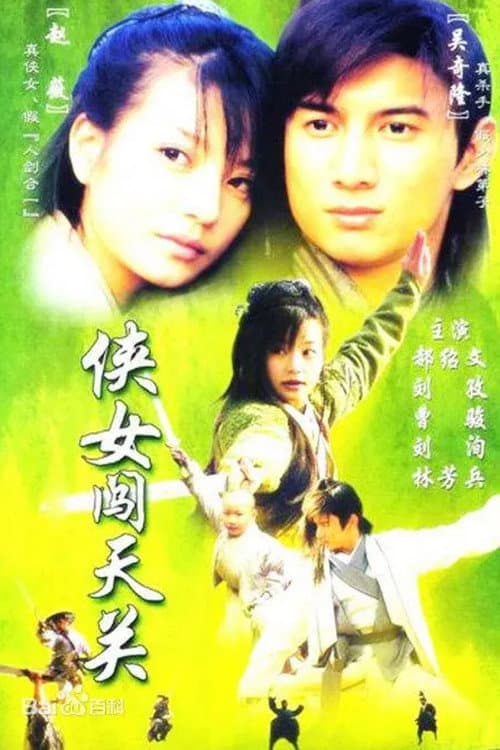 侠女闯天关 afişi