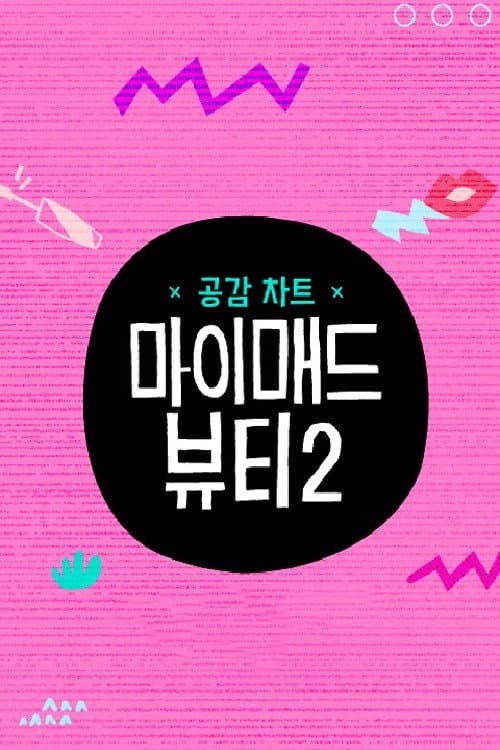 마이 매드 뷰티 2 afişi