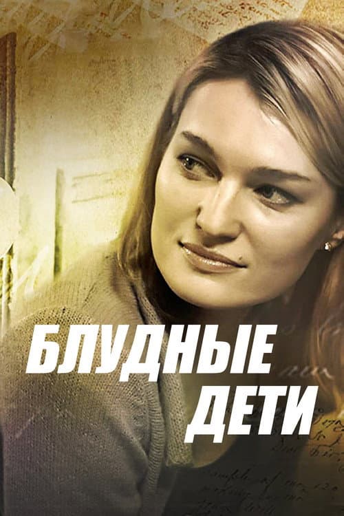 Блудные дети afişi