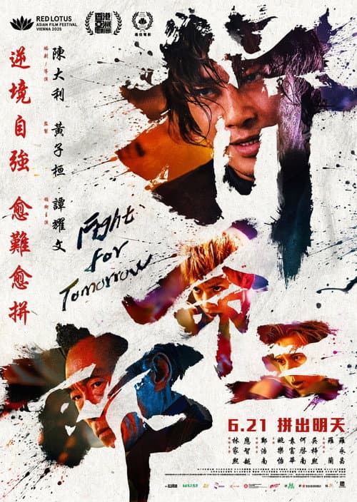拚命三郎 afişi