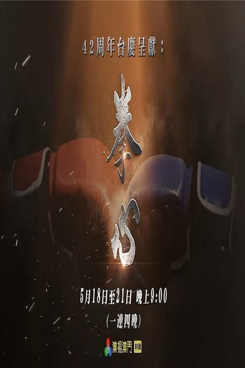 拳心 afişi