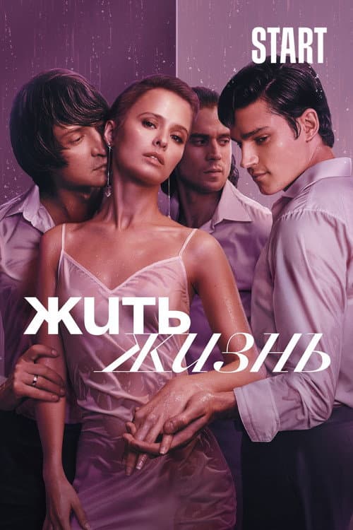 Жить жизнь afişi