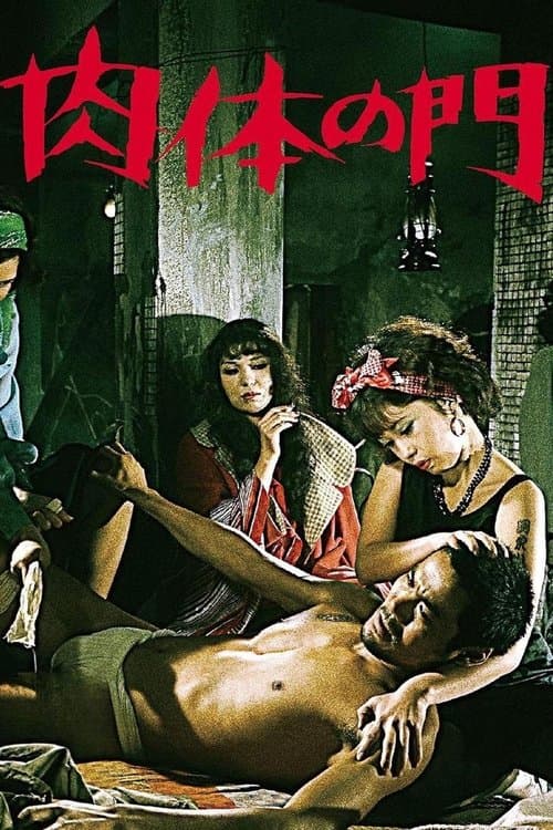 肉体の門 afişi