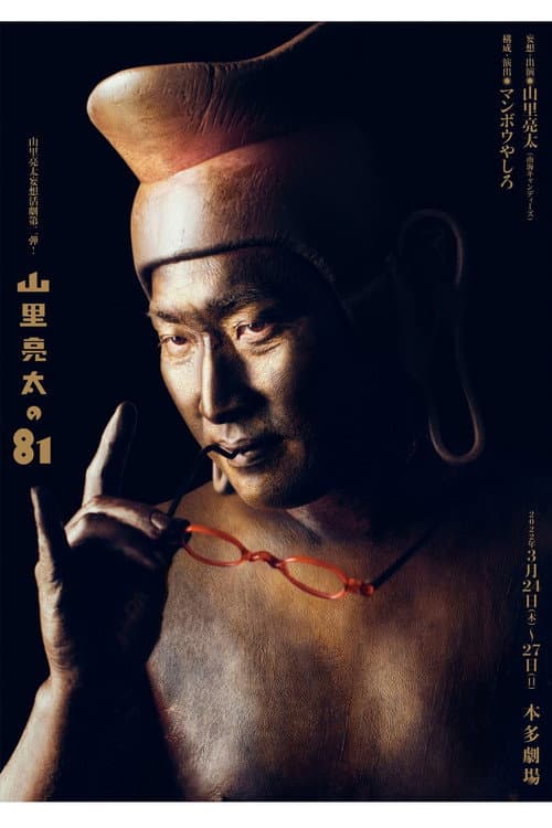 山里亮太の81 ~欲と煩悩の化身である山里亮太の妄想一人舞台~ afişi