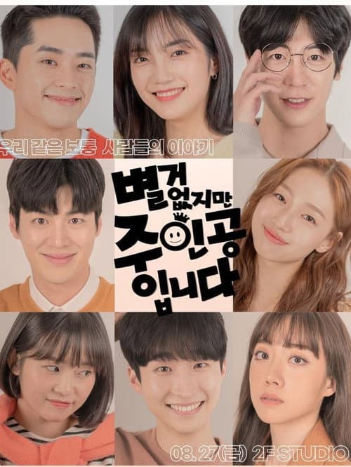 별거 없지만 주인공입니다 afişi