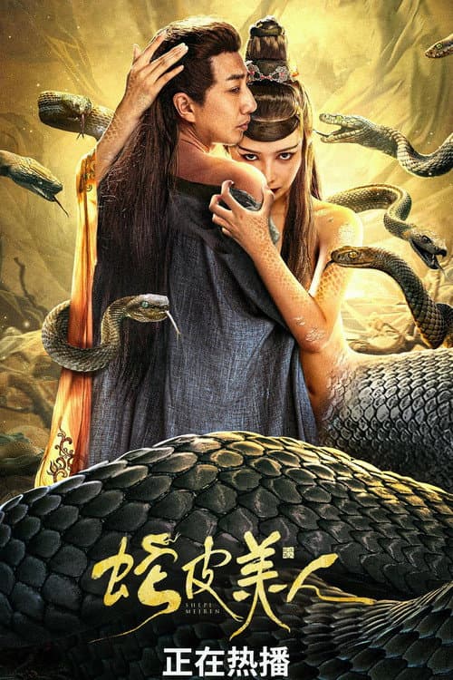 蛇皮美人 afişi