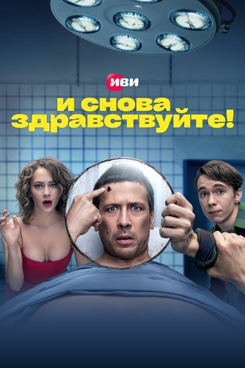 И снова здравствуйте! afişi