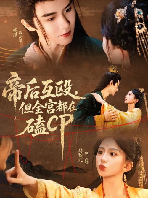 帝后互殴，但全宫都在磕CP afişi
