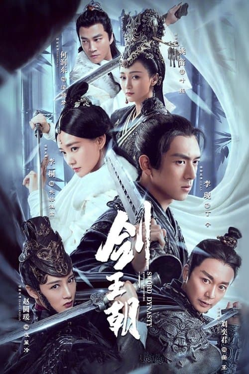 剑王朝 afişi