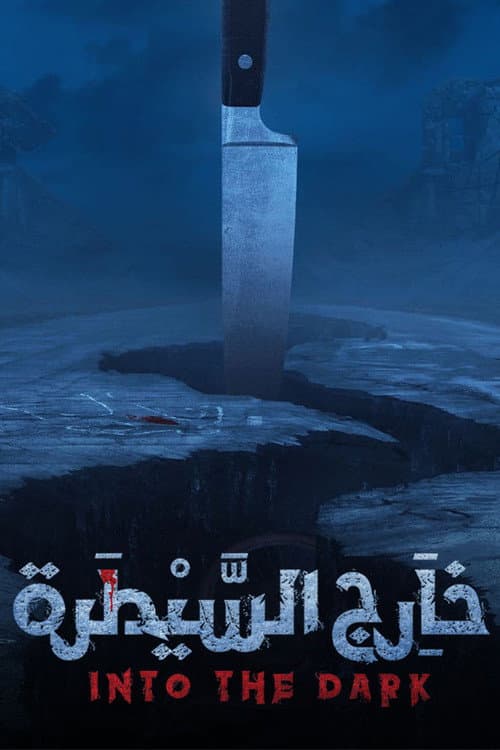 خارج السيطرة afişi