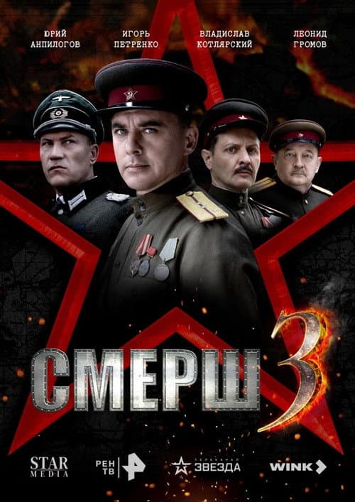 Смерш 3 afişi