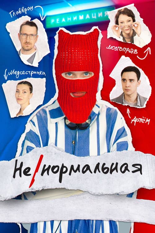 Ненормальная afişi