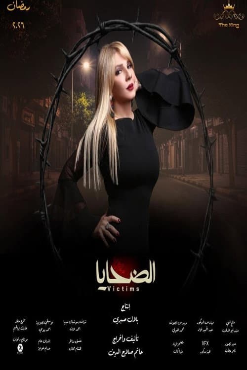 الضحايا afişi
