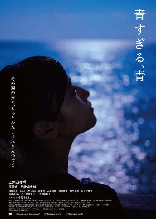 青すぎる、青 afişi