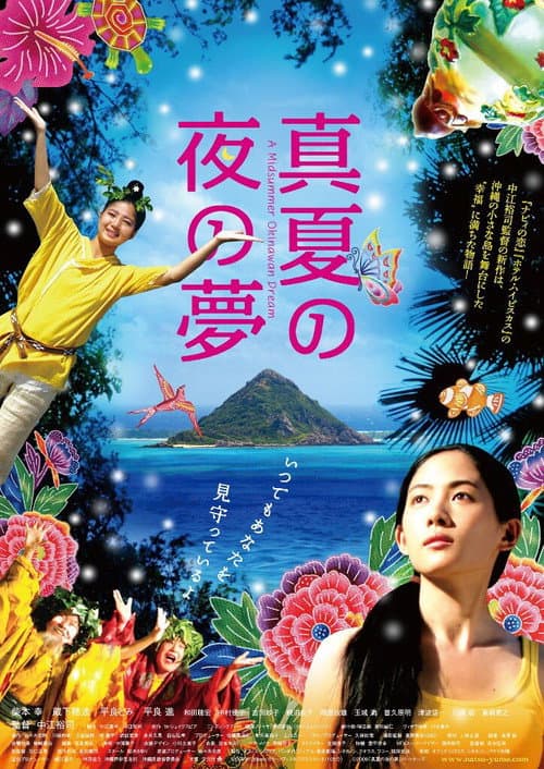 真夏の夜の夢 afişi